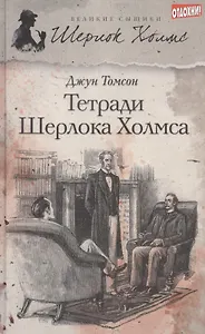 Тетради Шерлока Холмса : [рассказы]