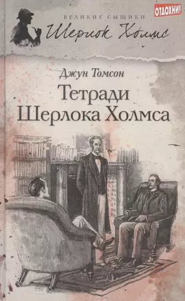 Тетради Шерлока Холмса : [рассказы] — 2375691 — 1