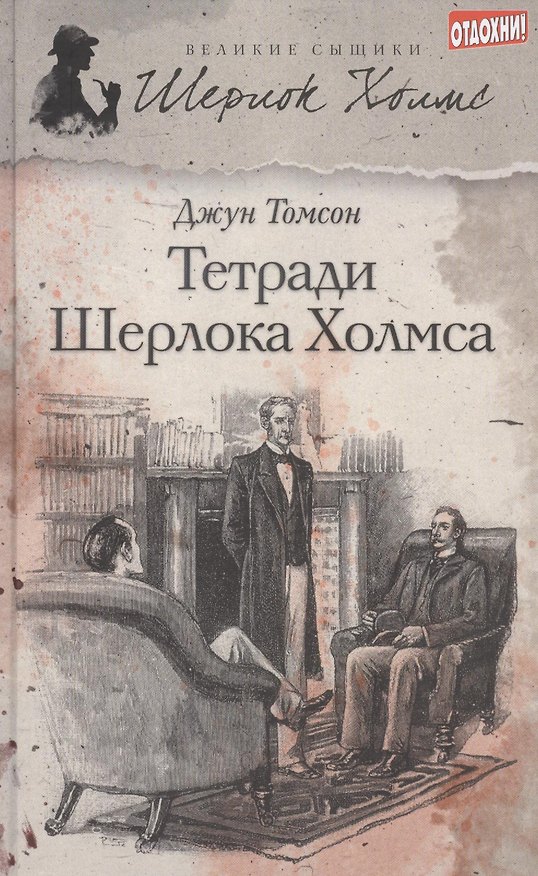 Книга Тетради Шерлока Холмса : [рассказы] (Джун Томсон) — 1