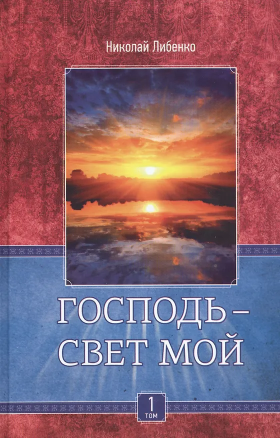 Книга Господь свет мой 1/3тт. К кому нам идти (Либенко) () — 1