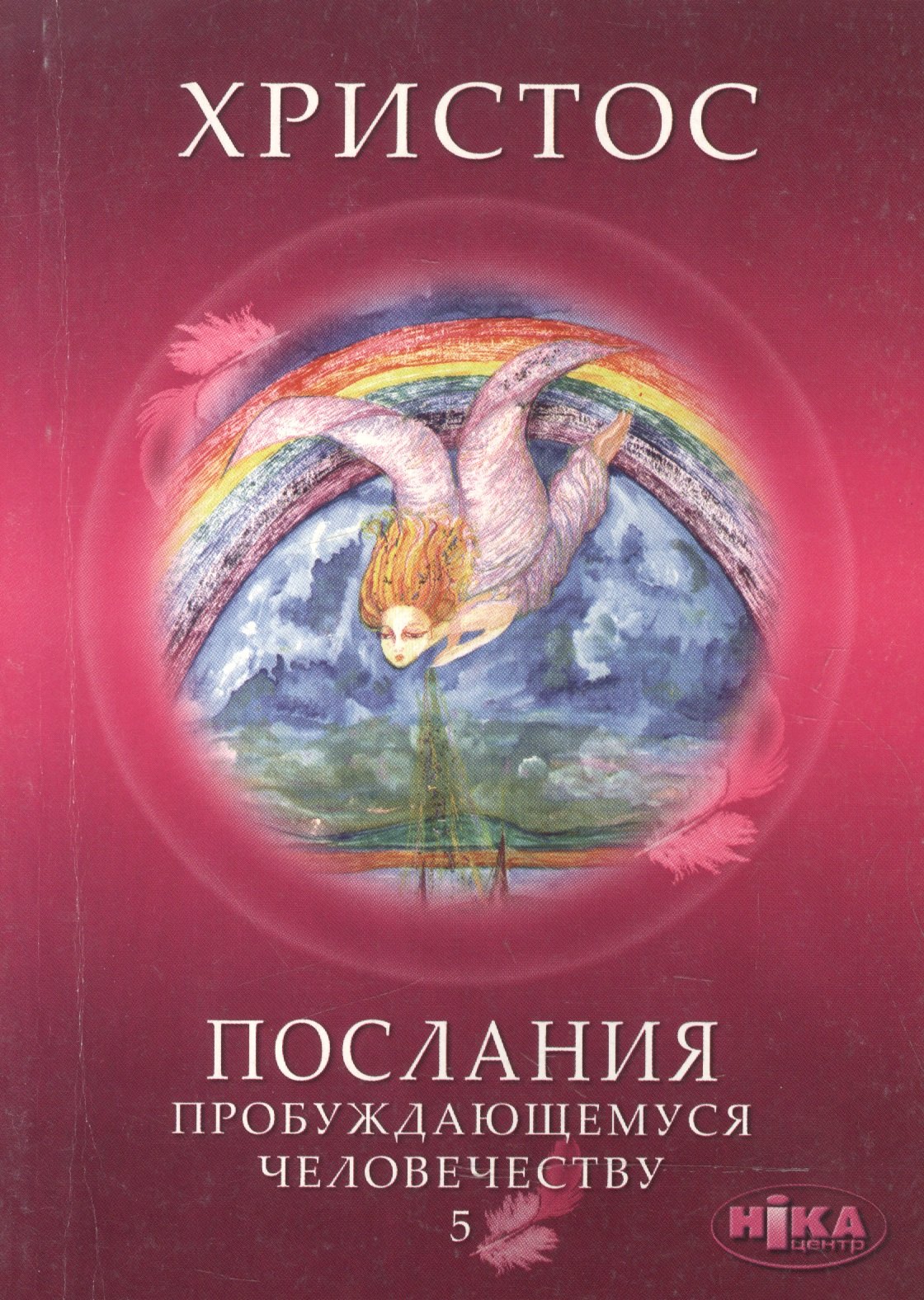 

Христос. Послания пробуждающемуся человечеству. Книга пятая "Ответы на вопросы"