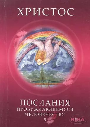 Христос. Послания пробуждающемуся человечеству. Книга пятая "Ответы на вопросы" — 2595020 — 1