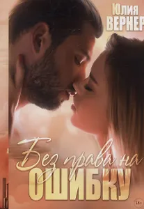 Без права на ошибку