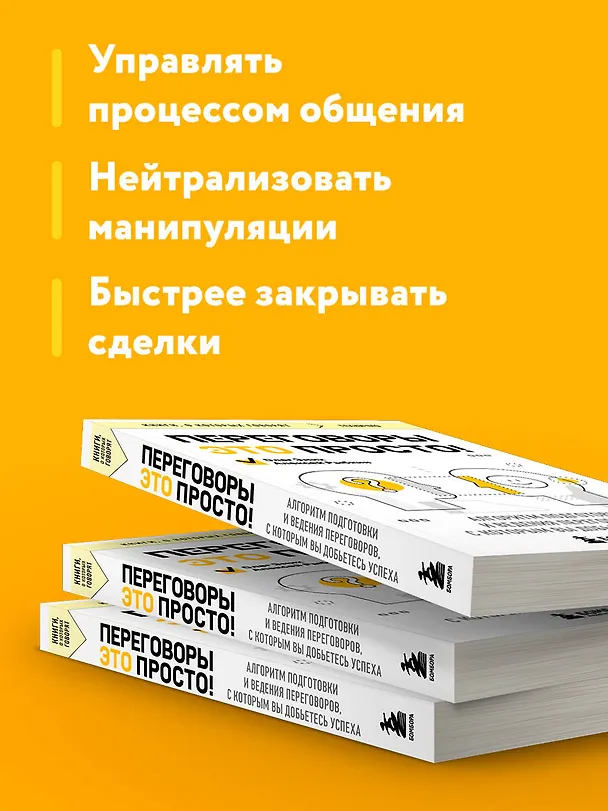 Книга Переговоры это просто! Алгоритм подготовки и ведения переговоров, с которым вы добьетесь успеха (Алексей Рыбкин, Олег Эмих) — 7