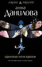 Одинокие ночи вдвоем : повести
