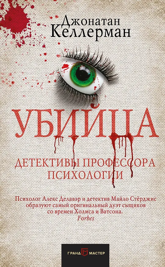 Книга Убийца (Джонатан Келлерман) — 1