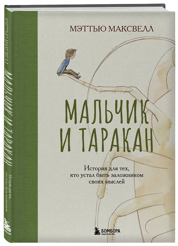 Книга Мальчик и таракан. История для тех, кто устал быть заложником своих мыслей (Мэттью Максвелл) — 4