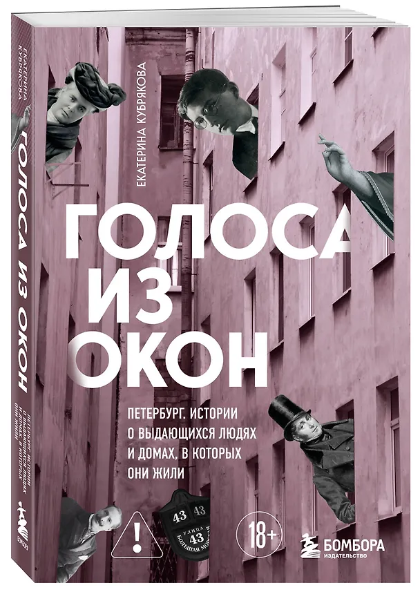 Книга Голоса из окон: Петербург. Истории о выдающихся людях и домах, в которых они жили (Екатерина Кубрякова) — 5