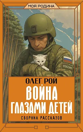 Книга Война глазами детей. Сборник рассказов (Олег Рой)