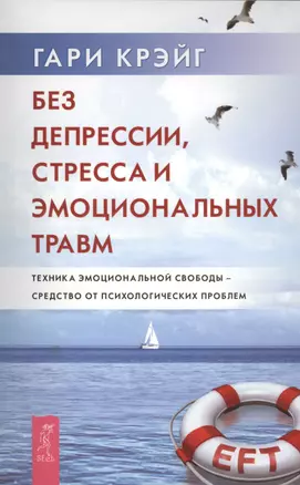 Без депрессии, стресса и эмоциональных травм. Техника эмоциональной свободы - средство от психологических проблем — 2397547 — 1