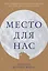 Место для нас — 2755149 — 1