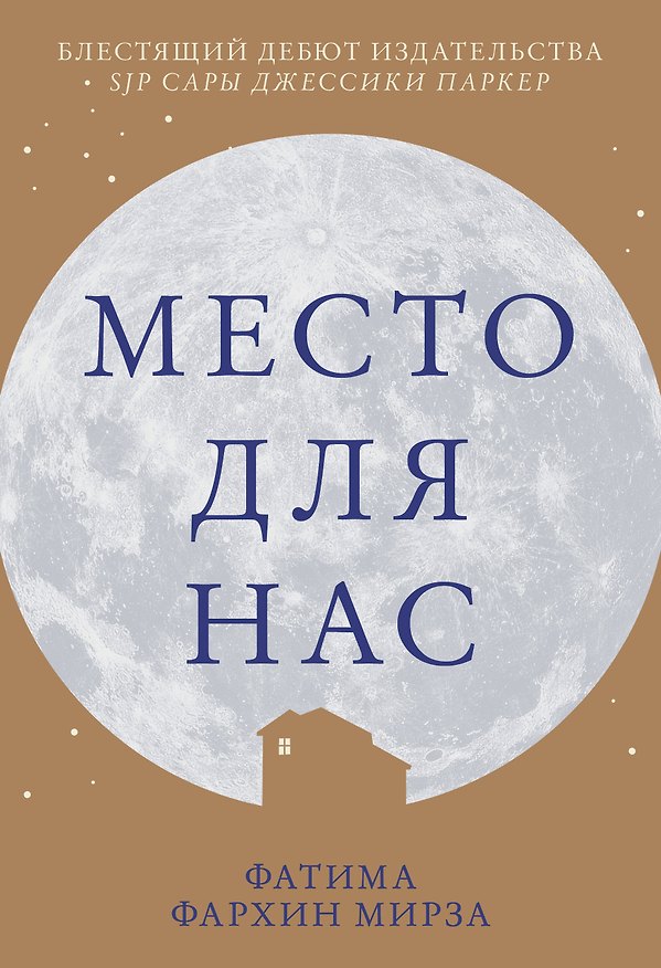 Книга Место для нас (Фатима Мирза) — 1