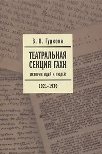 Театральная секция ГАХН. История идей и людей. 1921–1930