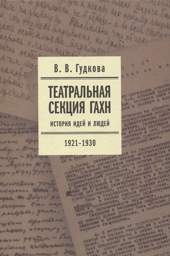 Книга Театральная секция ГАХН. История идей и людей. 1921–1930 (Виолетта Гудкова) — 1