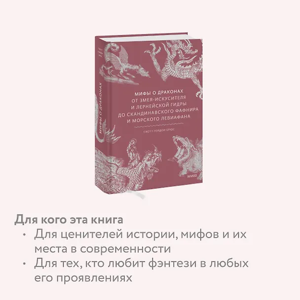 Книга Мифы о драконах. От змея-искусителя и лернейской гидры до скандинавского Фафнира и морского Левиафана (Скотт Брюс) — 8