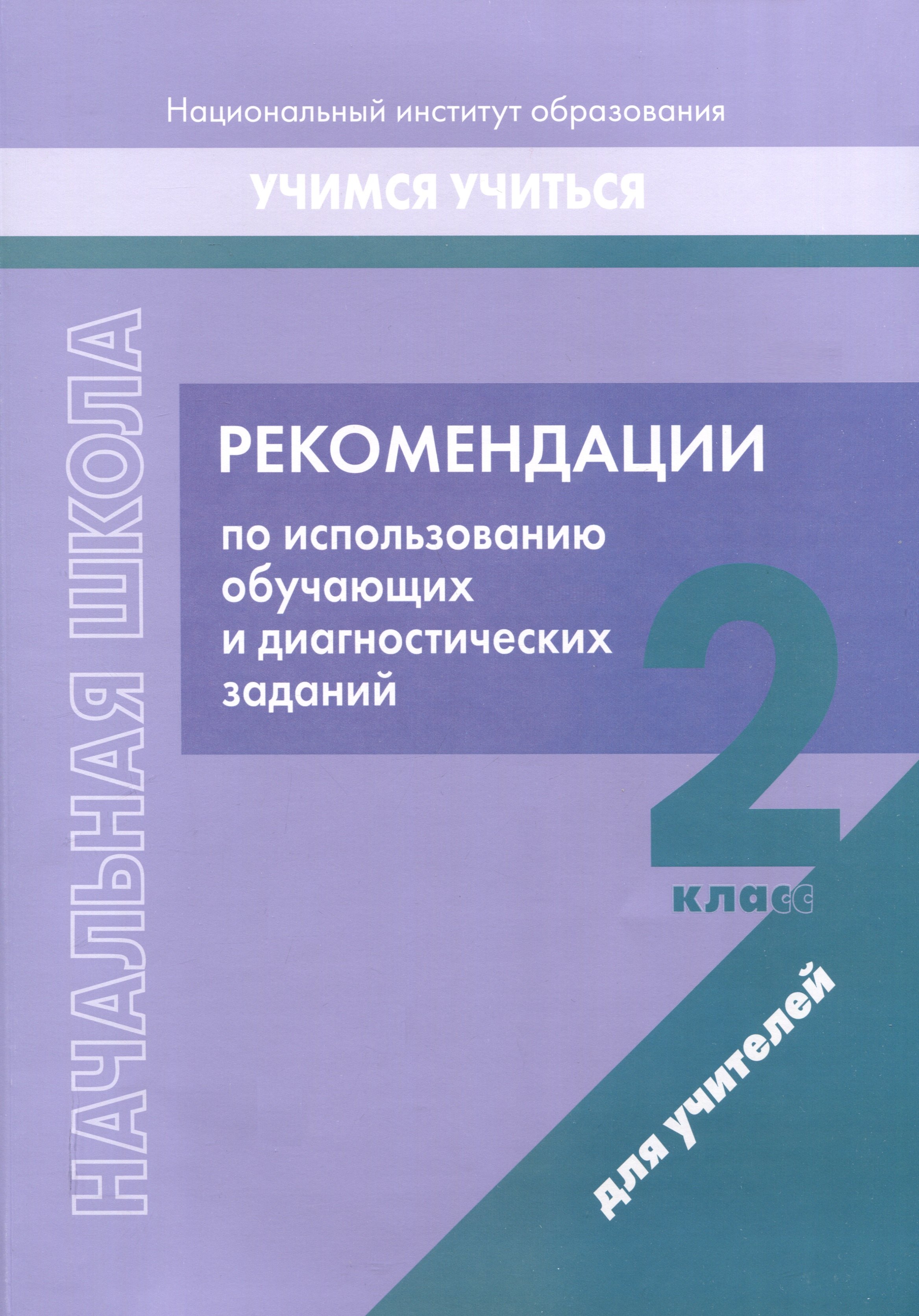 Начальная школа. 2 класс. Рекомендации по использованию обучающих и диагностических заданий