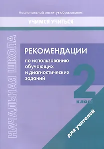 Начальная школа. 2 класс. Рекомендации по использованию обучающих и диагностических заданий