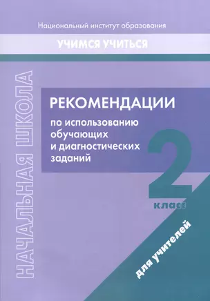 Начальная школа. 2 класс. Рекомендации по использованию обучающих и диагностических заданий — 3068100 — 1