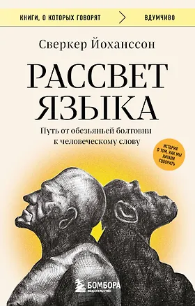Книга Рассвет языка. Путь от обезьяньей болтовни к человеческому слову: история о том, как мы начали говорить (Сверкер Йоханссон)