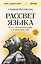 Рассвет языка. Путь от обезьяньей болтовни к человеческому слову: история о том, как мы начали говорить — 3094157 — 1