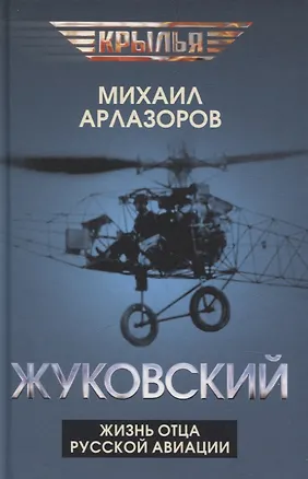 Книга Жуковский. Жизнь отца русской авиации (Михаил Арлазоров)
