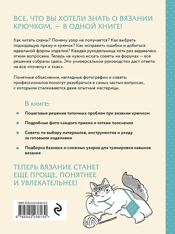 Книга Вязание крючком. Полный японский справочник. Как исправлять ошибки, решать проблемы и избегать трудностей () — 2
