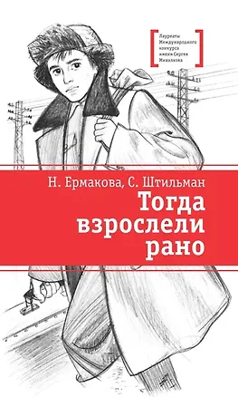 Книга Тогда взрослели рано (Сергей Штильман)