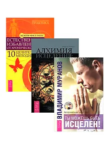 Ты можешь быть исцелен Естесств. избав. от боли Алхимия исцеления (комп. из 3 кн.) (3389)