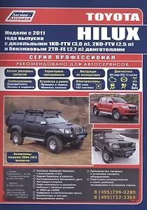 Toyota HILUX Мод. c 2011 г. вып. с диз./бенз. дв. (+мод. 2004-2011 гг.) Рук... (Профессионал) (м/тв)