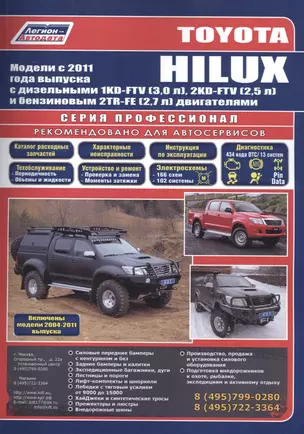 Toyota HILUX Мод. c 2011 г. вып. с диз./бенз. дв. (+мод. 2004-2011 гг.) Рук... (Профессионал) (м/тв) — 2533060 — 1