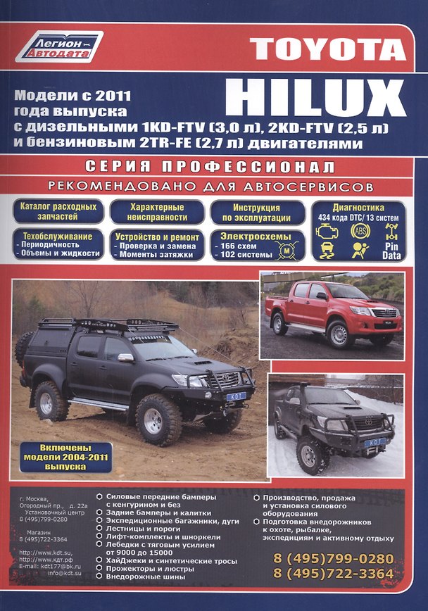 Книга Toyota HILUX Мод. c 2011 г. вып. с диз./бенз. дв. (+мод. 2004-2011 гг.) Рук... (Профессионал) (м/тв) () — 1