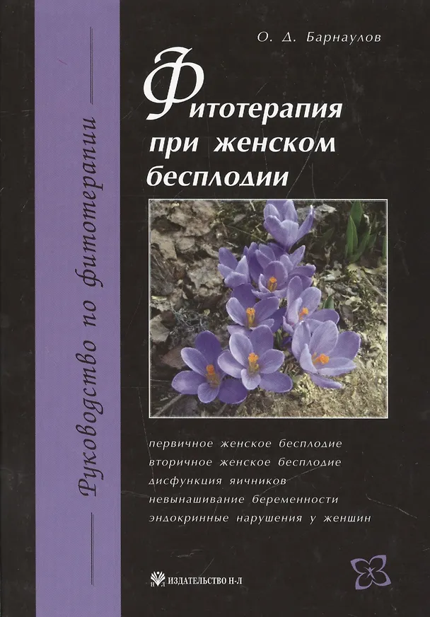 Книга Фитотерапия при женском бесплодии (Олег Барнаулов) — 1