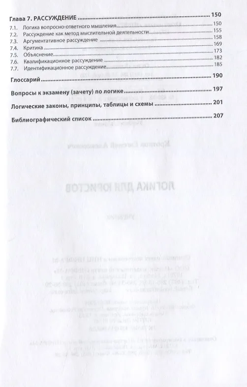 Книга Логика для юристов. Учебник () — 3