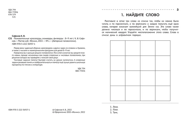 Книга Познавательные кроссворды, сканворды, филворды: 8-9 лет (Кирилл Сафонов) — 2
