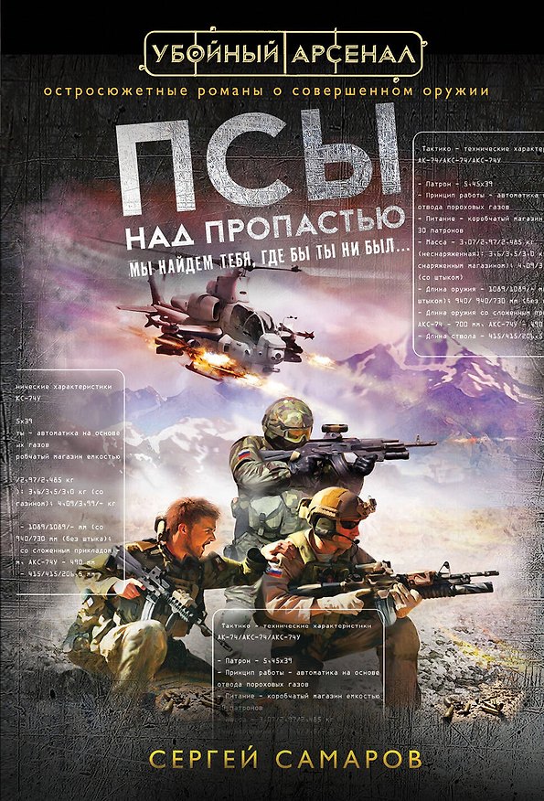 Книга Псы над пропастью (Сергей Самаров) — 1
