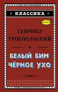 Белый Бим Чёрное ухо