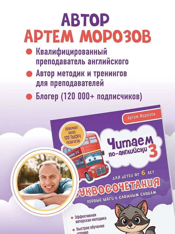 Книга Читаем по-английски 3. Буквосочетания: первые шаги к сложным словам (Артем Морозов) — 8