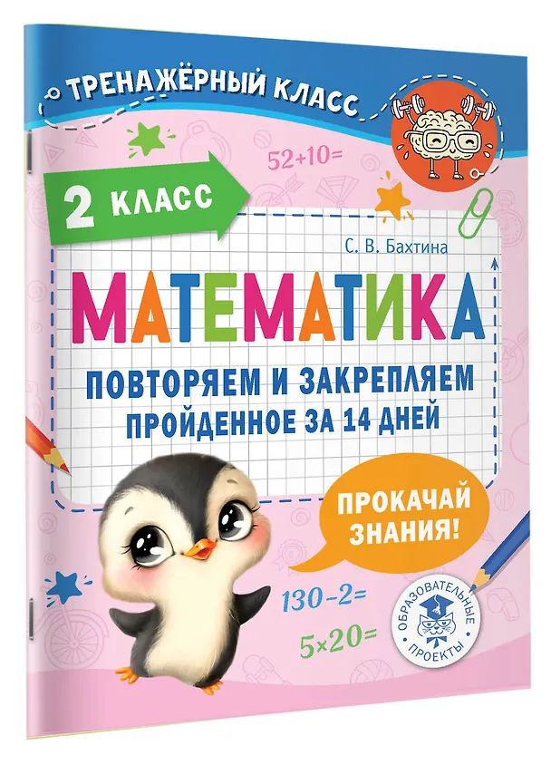 Книга Математика. Повторяем и закрепляем пройденное в 2 классе за 14 дней (Светлана Бахтина) — 4