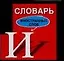 Словарь иностранных слов — 2021077 — 1