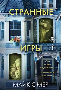 Странные игры