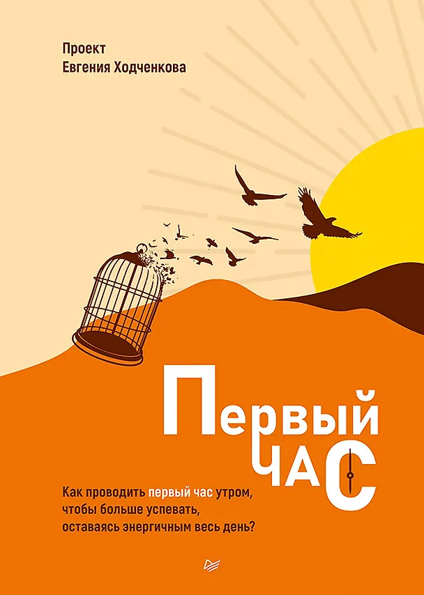 Книга Первый час. Как проводить первый час утром, чтобы больше успевать, оставаясь энергичным весь день (Евгений Ходченков) — 1