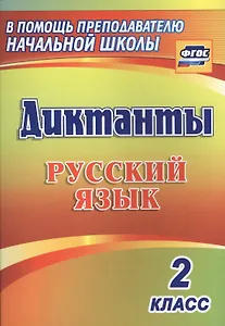 Русский язык. 2 класс. Диктанты. ФГОС