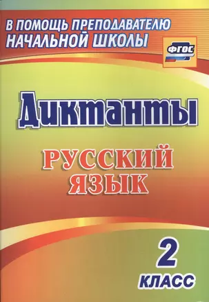 Диктанты. Русский язык. 2 класс. (ФГОС) — 2638585 — 1