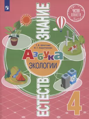 Естествознание. 4 класс. Азбука экологии. Учебник — 2859924 — 1