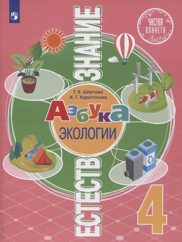 Книга Естествознание. 4 класс. Азбука экологии. Учебник () — 1