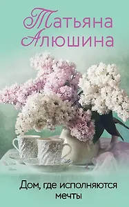 Дом, где исполняются мечты