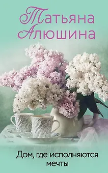 Дом, где исполняются мечты