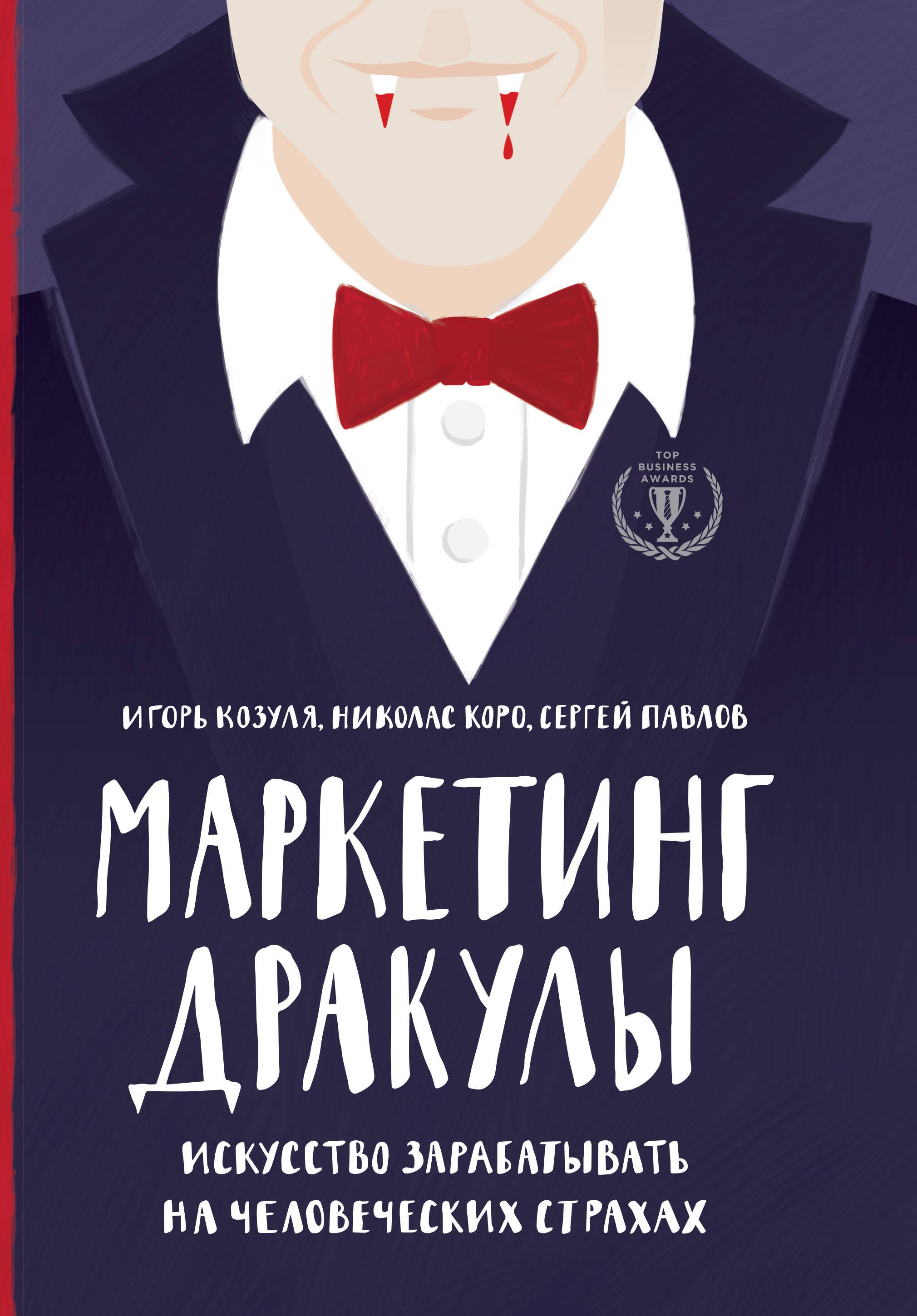 

Маркетинг Дракулы. Искусство зарабатывать на человеческих страхах