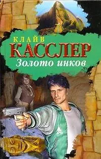 Книга Золото инков (Клайв Касслер)