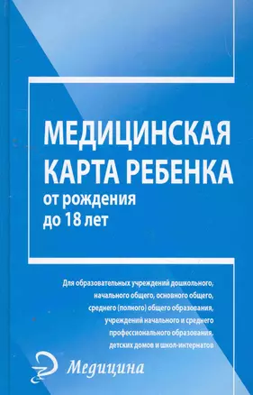 Медицинская карта ребенка от рождения до 18 лет / (Медицина) (Феникс) — 2263664 — 1